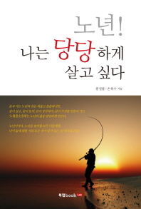 노년! 나는 당당하게 살고 싶다 