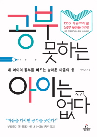 공부 못하는 아이는 없다 