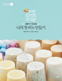 나의 첫 비누 만들기-