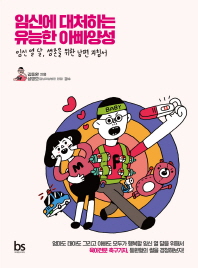 임신에 대처하는 유능한 아빠양성 