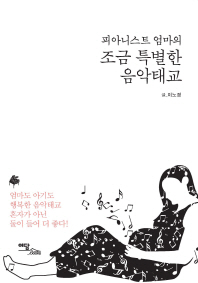 피아니스트 엄마의 조금 특별한 음악태교 