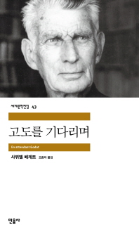 고도를 기다리며 