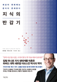 지식의 반감기 - 세상의 변화에는 공식이 존재한다 