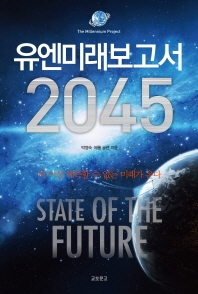 유엔미래보고서 2045 - 더 이상 예측할 수 없는 미래가 온다 