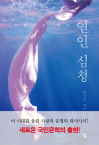 연인 심청 - 사랑으로 죽다 