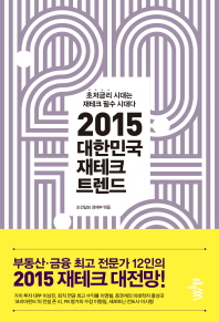 2015 대한민국 재테크 트렌드 