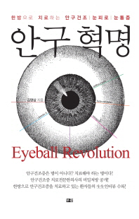 안구혁명 - 한방으로 치료하는 안구건조