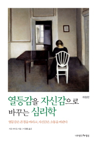 열등감을 자신감으로 바꾸는 심리학 