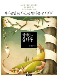발칙한 꿈해몽 - 예지몽인 듯 아닌 듯 썸 타는 꿈 이야기 