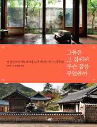 그들은 그 집에서 무슨 꿈을 꾸었을까 
