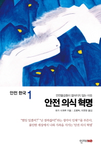 안전 의식 혁명 - 안전불감증이 없어지지 않는 이유 