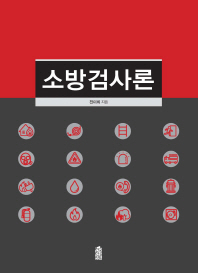 소방검사론 