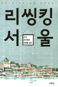 리씽킹 서울 - 도시 과거에서 미래를 보다 