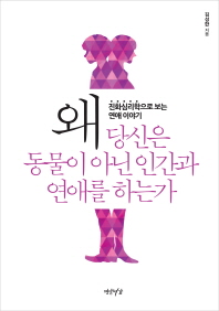 왜 당신은 동물이 아닌 인간과 연애를 하는가 