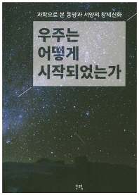 우주는 어떻게 시작되었는가 