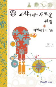 과학에 대한 새로운 관점 과학혁명의 구조