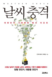 날씨충격 - 대한민국 기후변화 탐사 리포트
