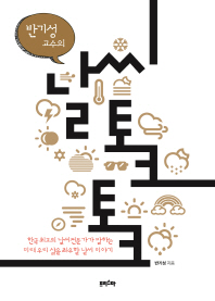 날씨 토크 토크 - 한국 최고의 날씨전문가가 말하는 미래 우리 삶을 좌우할 날씨 이야기 