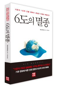 6도의 멸종 - 기온이 1도씩 오를 때마다 세상은 어떻게 변할까? 