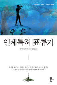 인체특허 표류기 - 생명과학 인문학 특허법의 맞닿음 