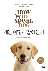 개는 어떻게 말하는가 