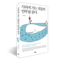 사라져 가는 것들의 안부를 묻다 