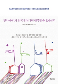 만약 우리가 천국에 산다면 행복할 수 있을까? 
