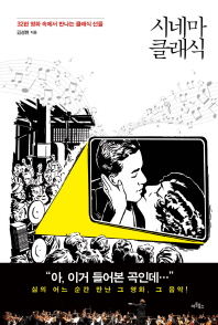 시네마 클래식 - 32편 영화 속에서 만나는 클래식 선율 