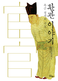 환관 이야기 - 측근 정치의 구조 