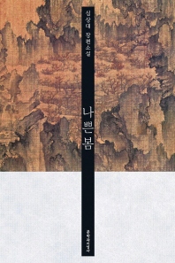 나쁜봄 - 심상대 장편소설 