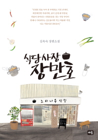 식당사장 장만호 - 김옥숙 장편소설 