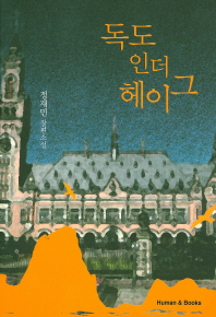 독도 인더 헤이그 - 정재민 장편소설 