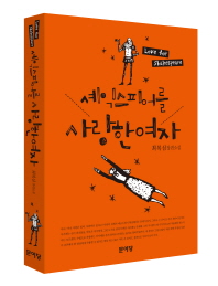 셰익스피어를 사랑한 여자 - 최복심 장편소설 