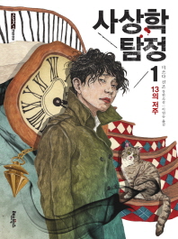 사상학 탐정. 1: 13의 저주 - 미쓰다 신조 장편소설 