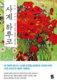 사계 하루코 - 이츠키 히로유키 장편소설 
