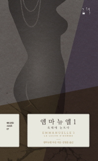 엠마뉴엘. 1: 육체에 눈뜨다 