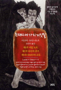 존재의 세 가지 거짓말 