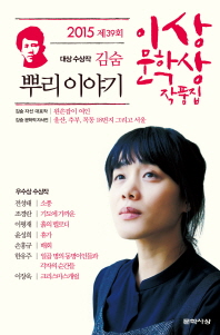 뿌리 이야기(제39회 이상문학상 작품집 2015년) 