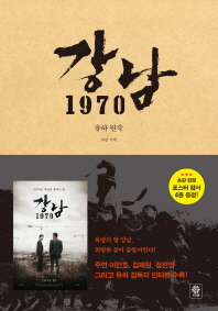 강남 1970 