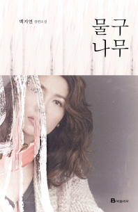물구나무 