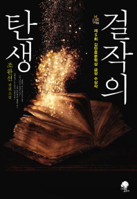 걸작의 탄생 - 조완선 장편소설 
