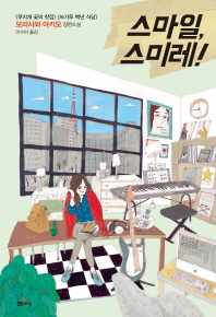 스마일, 스미레! - 모리사와 아키오 장편소설 