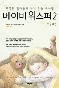 베이비 위스퍼. 2 