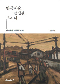 한국미술, 전쟁을 그리다 - 화가들이 기록한 6.25 