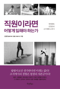 직원이라면 어떻게 일해야 하는가 