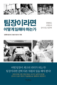 팀장이라면 어떻게 일해야 하는가 