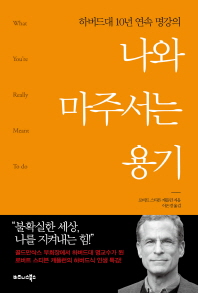 나와 마주서는 용기 