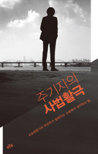 주기자의 사법활극 