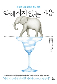 약해지지 않는 마음 - 더 강한 나를 만드는 마음 혁명 