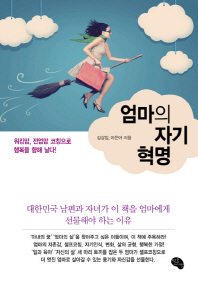 엄마의 자기 혁명 - 워킹맘, 전업맘 코칭으로 행복을 향해 날다